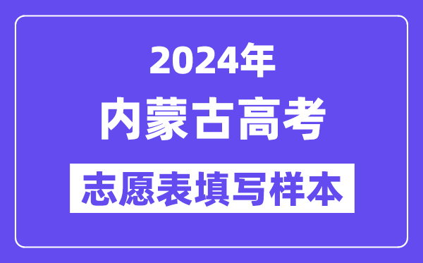 2024年内蒙古高考自愿表填写样本(附填报时候和进口)