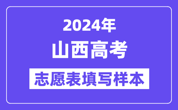 2024年山西高考自愿表填写样本（附填报时候和进口）
