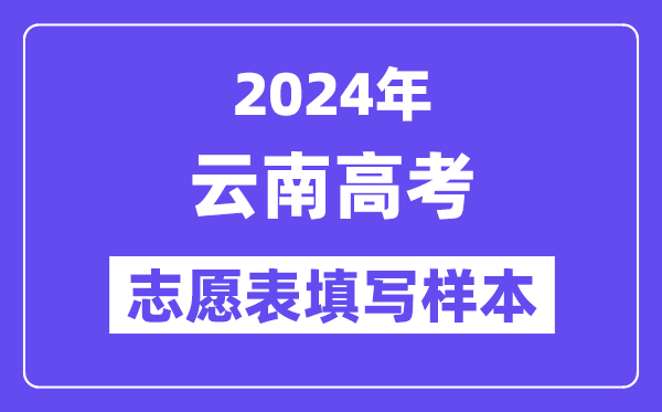 2024年云南高考自愿表填写样本(附填报时候和进口)