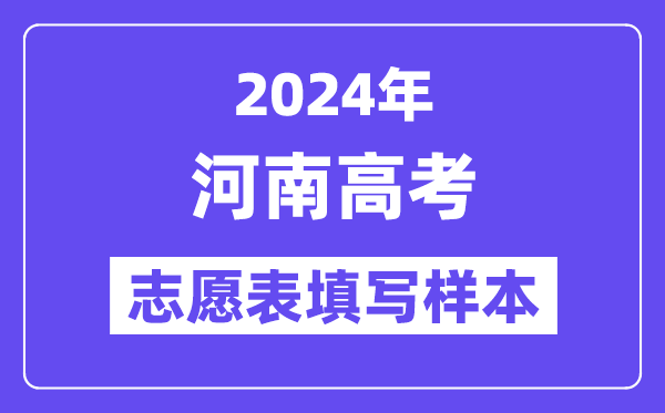 2024年河南高考自愿表填写样本(附填报时候和进口)