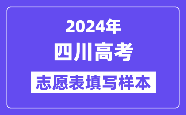 2024年四川高考自愿表填写样本(附填报时候和进口)