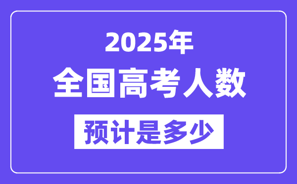 2025年天下高考人数统计,与2024年高考人数比拟多吗？