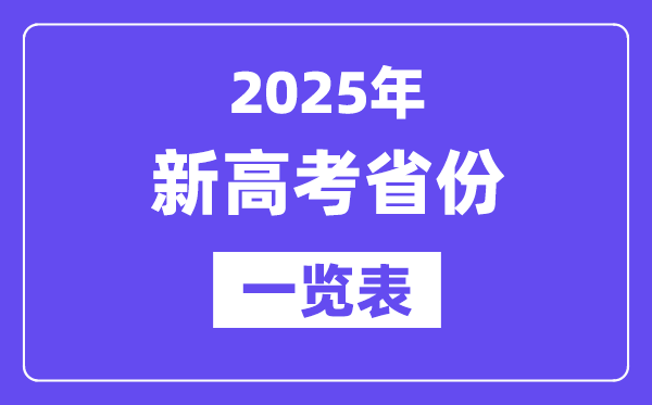 2025年高考有哪些省分实施新高考,新高考省分全数名单