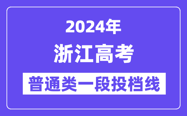 浙江2024年高考通俗类一段平行自愿投档线（2025年参考）