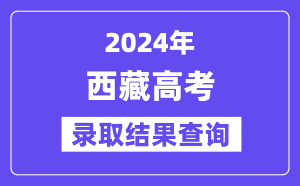 2024年西藏高考登科成果查问体例及进口