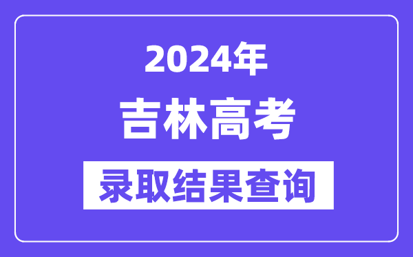 2024年吉林高考登科成果查问体例及进口