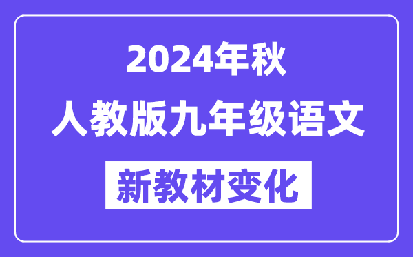 2024年秋人教版九年级语文新讲义有哪些修改变更（附新讲义目次）