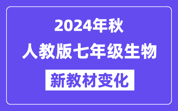 2024年秋人教版七年级生物新讲义有哪些修改变更(附新讲义目次)