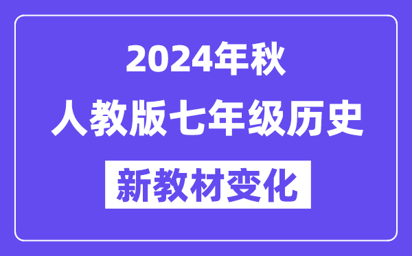 2024年秋人教版七年级汗青新讲义有哪些修改变更(附新讲义目次)