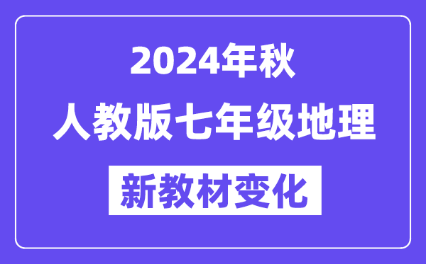 2024年秋人教版七年级地舆新讲义有哪些修改变更（附新讲义目次）