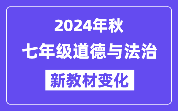 2024年秋人教版七年级品德与法治新讲义有哪些修改变更(附新讲义目次)