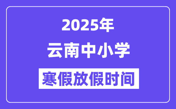2025年云南中小学暑假放假时候表,详细时候支配是几月几号