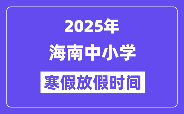 2025年海南中小学暑假放假时候表,详细时候支配是几月几号