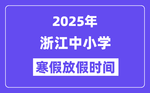 2025年浙江中小学暑假放假时候表,详细时候支配是几月几号