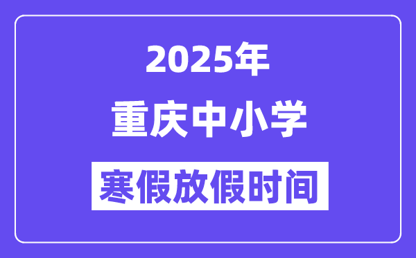 2025年重庆中小学暑假放假时辰表,详细时辰支配是几月几号