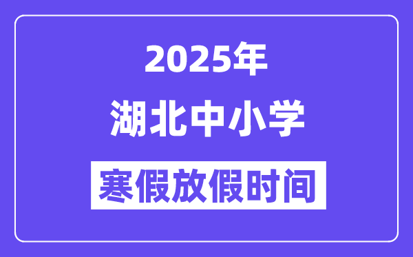2025年湖北中小学暑假放假时辰表,详细时辰支配是几月几号