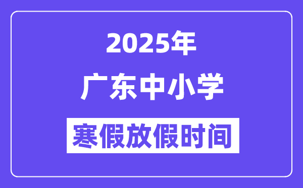 2025年广东中小学暑假放假时辰表,详细时辰支配是几月几号