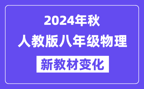 2024年秋人教版八年级物理新讲义有哪些修改变更（附新讲义目次）