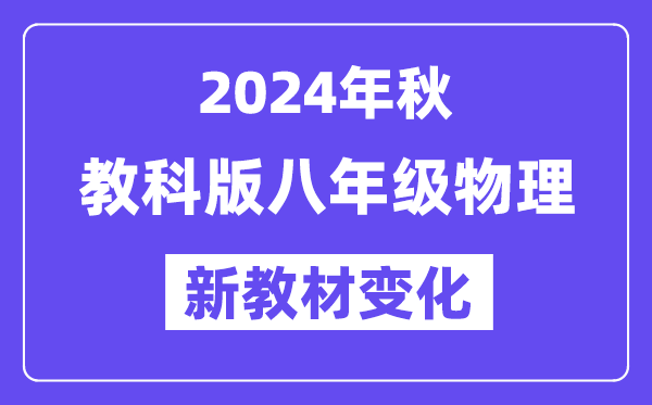 2024年秋教科版八年级物理新讲义有哪些修改变更(附新讲义目次)