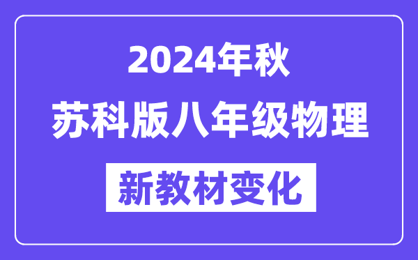 2024年秋苏科版八年级物理新讲义有哪些修改变更（附新讲义目次）