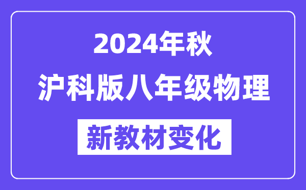 2024年秋沪科版八年级物理新讲义有哪些修转变更(附新讲义目次)