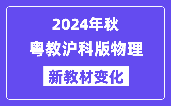 2024年秋粤教沪科版八年级物理新讲义有哪些修改变更(附新讲义目次)