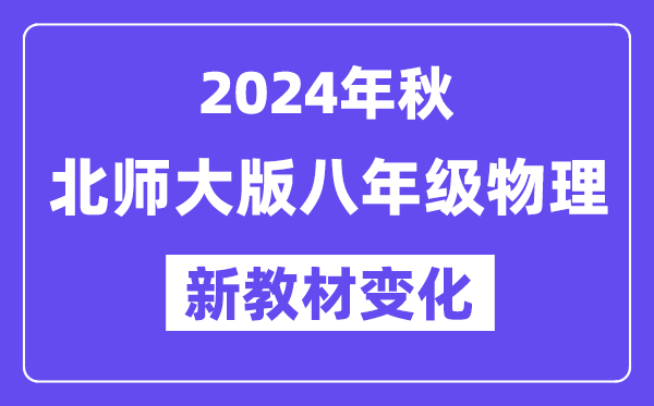 2024年秋北师大版八年级物理新讲义有哪些修改变更（附新讲义目次）