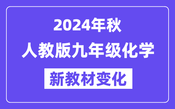 2024年秋人教版九年级化学新讲义有哪些修改变更（附新讲义目次）