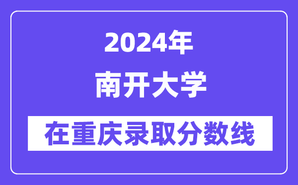 南开大学2024年在重庆登科分数线一览表(2025年参考)