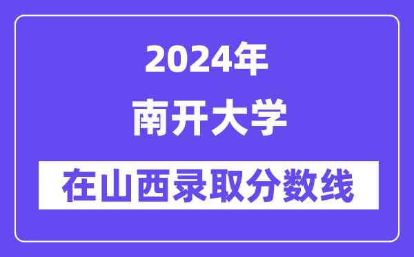 南开大学2024年在山西登科分数线一览表（2025年参考）