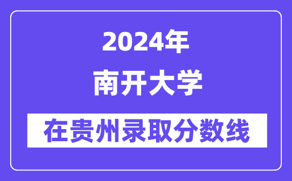 南开大学2024年在贵州登科分数线一览表（2025年参考）