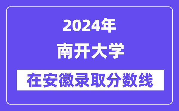 南开大学2024年在安徽登科分数线一览表（2025年参考）