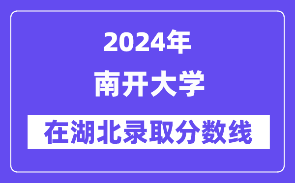 南开大学2024年在湖北登科分数线一览表（2025年参考）