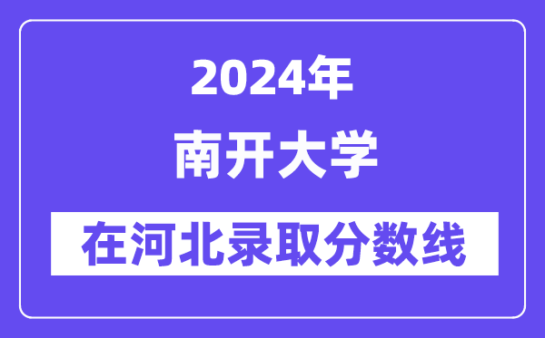 南开大学2024年在河北登科分数线一览表（2025年参考）