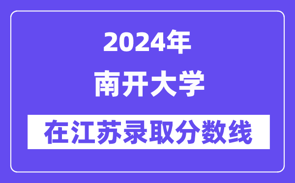 南开大学2024年在江苏登科分数线一览表（2025年参考）