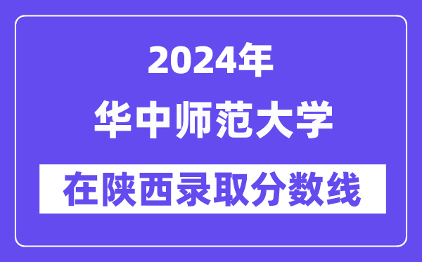 华中师范大学2024年在陕西登科分数线一览表(2025年参考)