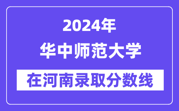 华中师范大学2024年在河南登科分数线一览表（2025年参考）