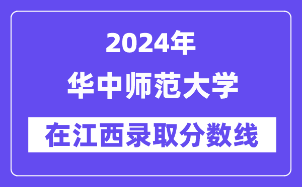 华中师范大学2024年在江西登科分数线一览表（2025年参考）