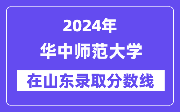 华中师范大学2024年在山东登科分数线一览表（2025年参考）