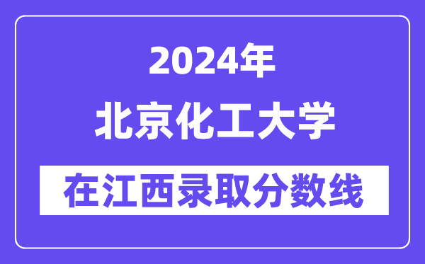 北京化工大学2024年在江西登科分数线一览表(2025年参考)