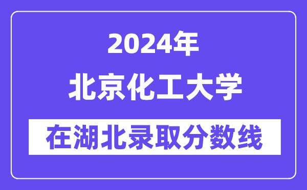 北京化工大学2024年在湖北登科分数线一览表（2025年参考）