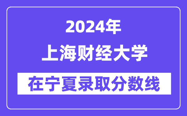 上海财经大学2024年在宁夏登科分数线一览表（2025年参考）