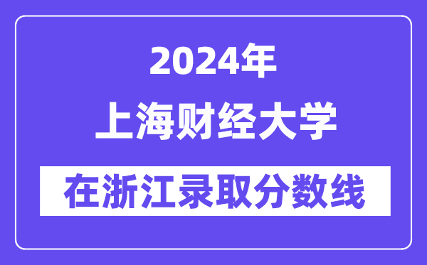 上海财经大学2024年在浙江登科分数线一览表（2025年参考）