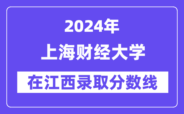 上海财经大学2024年在江西登科分数线一览表（2025年参考）