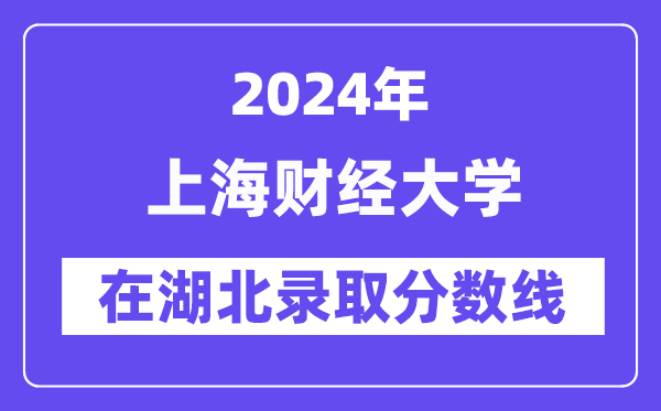 上海财经大学2024年在湖北登科分数线一览表(2025年参考)