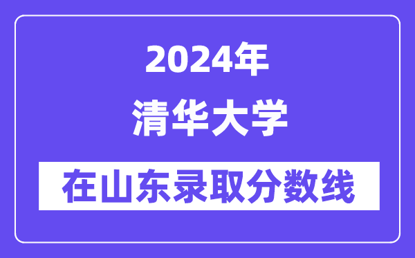 清华大学2024年在山东登科分数线一览表(2025年参考)