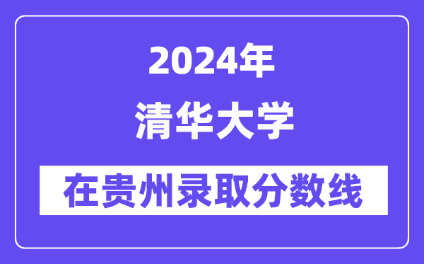 清华大学2024年在贵州登科分数线一览表（2025年参考）