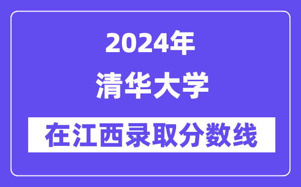 清华大学2024年在江西登科分数线一览表(2025年参考)