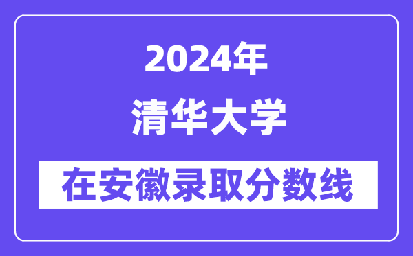 清华大学2024年在安徽登科分数线一览表（2025年参考）