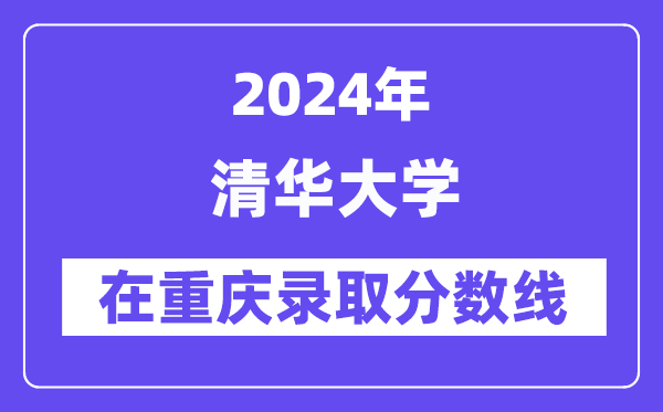 清华大学2024年在重庆登科分数线一览表（2025年参考）